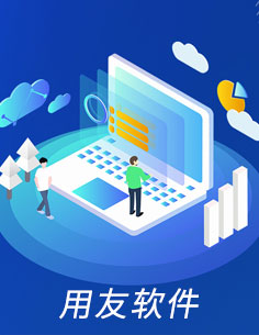 用友軟件