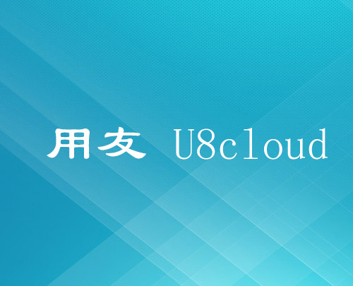  ����U8CLOUD